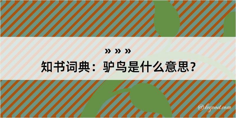 知书词典：驴鸟是什么意思？