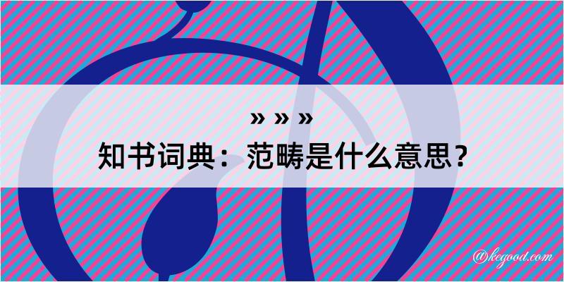 知书词典：范畴是什么意思？