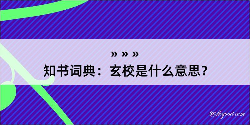 知书词典：玄校是什么意思？