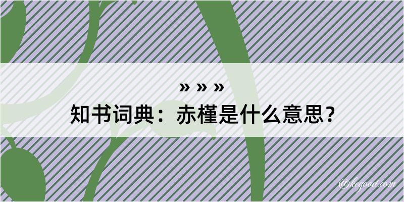 知书词典：赤槿是什么意思？