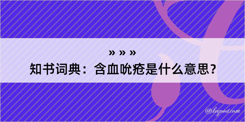 知书词典：含血吮疮是什么意思？