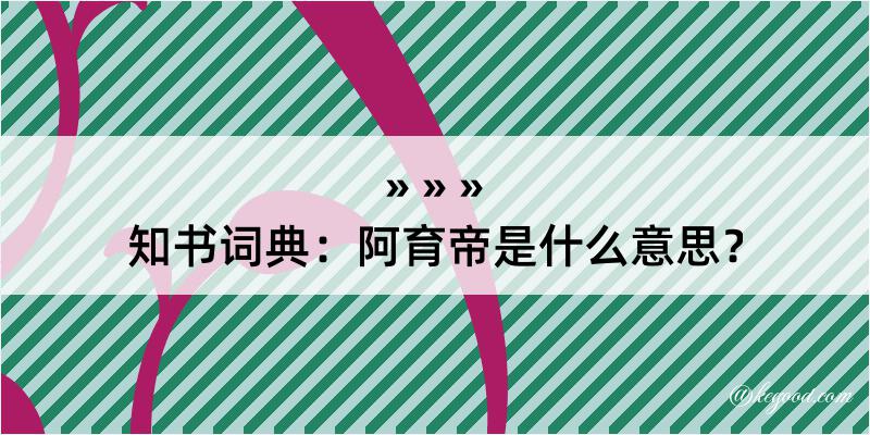 知书词典：阿育帝是什么意思？