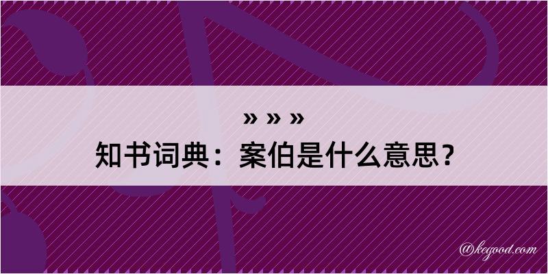 知书词典：案伯是什么意思？