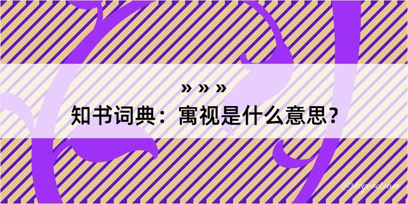 知书词典：寓视是什么意思？