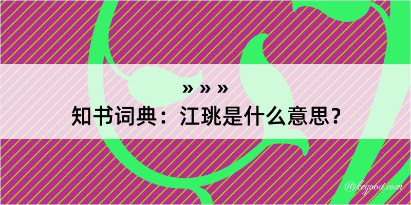 知书词典：江珧是什么意思？