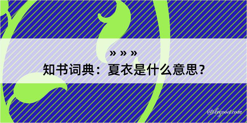 知书词典：夏衣是什么意思？