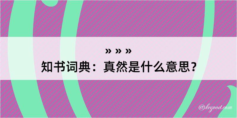 知书词典：真然是什么意思？