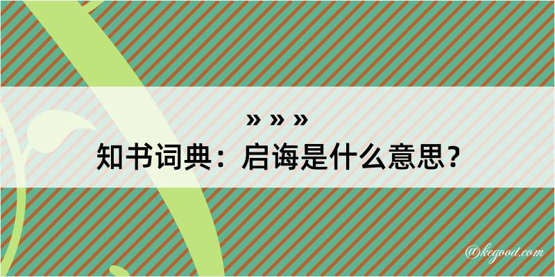 知书词典：启诲是什么意思？