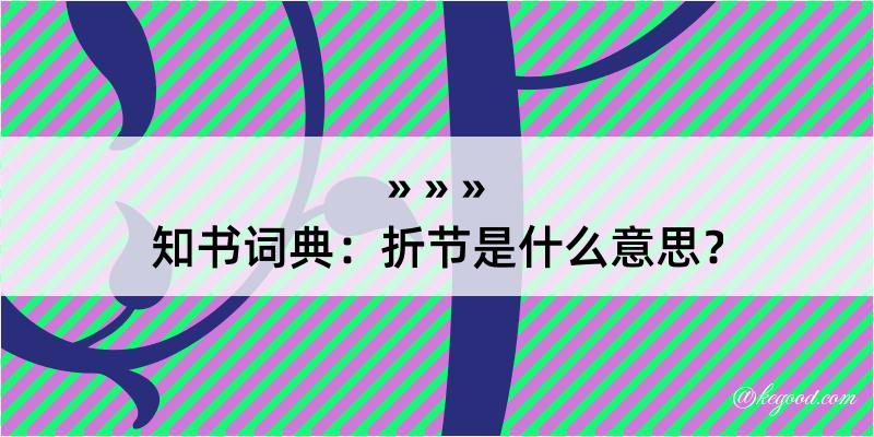 知书词典：折节是什么意思？