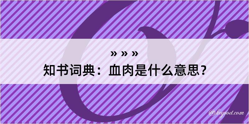 知书词典：血肉是什么意思？