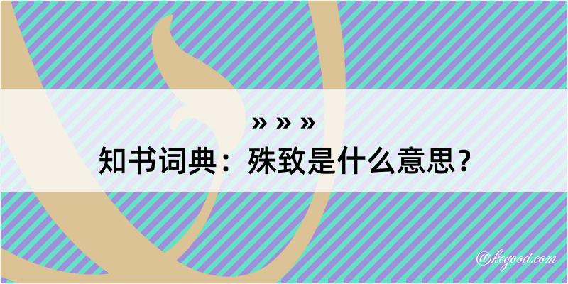 知书词典：殊致是什么意思？