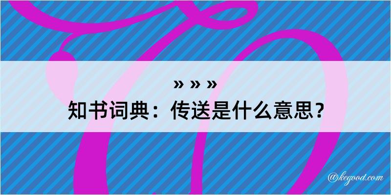 知书词典：传送是什么意思？