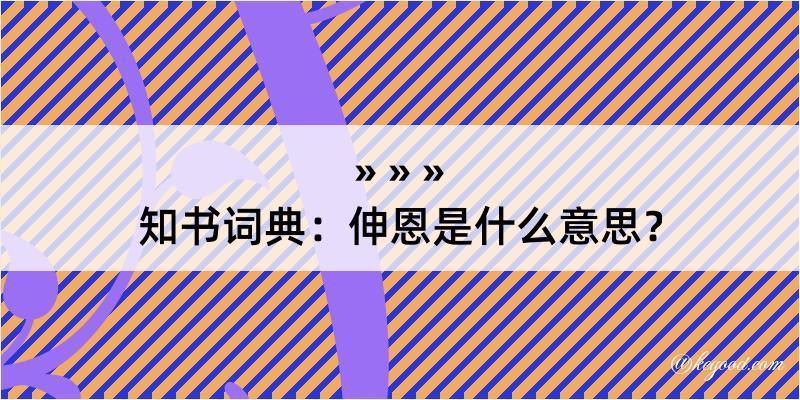 知书词典：伸恩是什么意思？