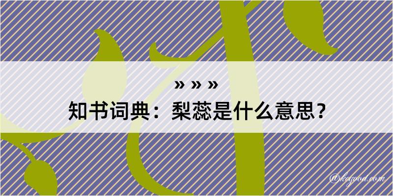 知书词典：梨蕊是什么意思？