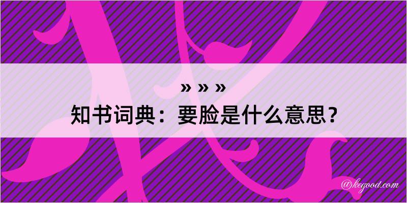 知书词典：要脸是什么意思？