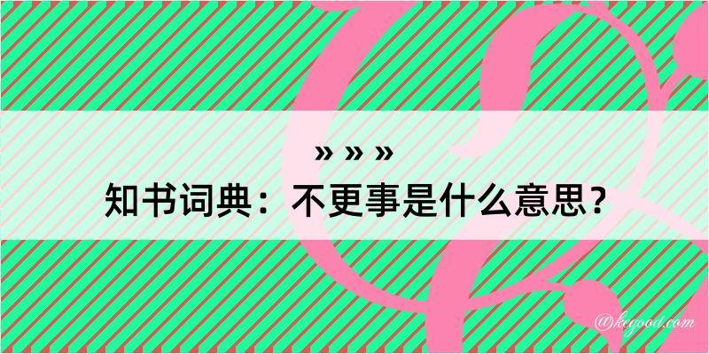 知书词典：不更事是什么意思？