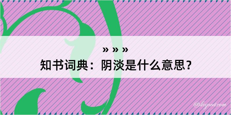 知书词典：阴淡是什么意思？