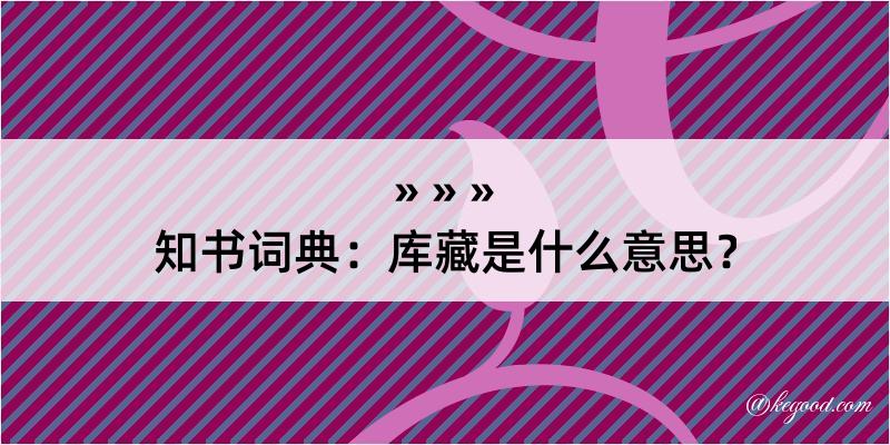 知书词典：库藏是什么意思？