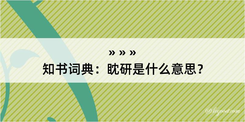 知书词典：眈研是什么意思？