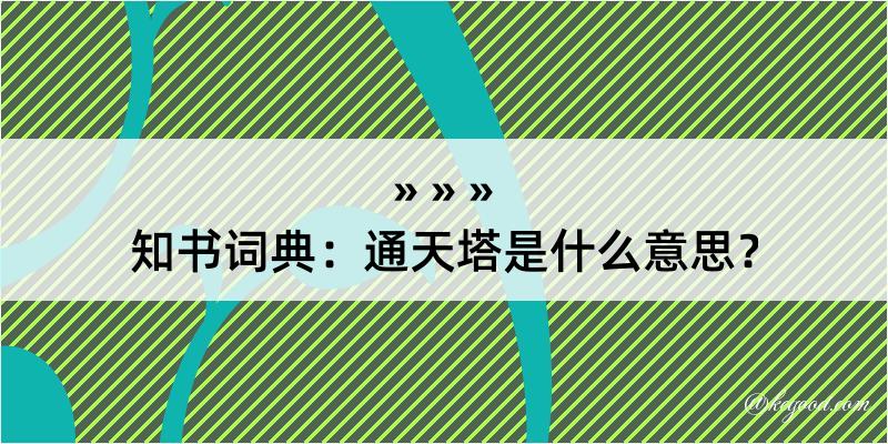 知书词典：通天塔是什么意思？