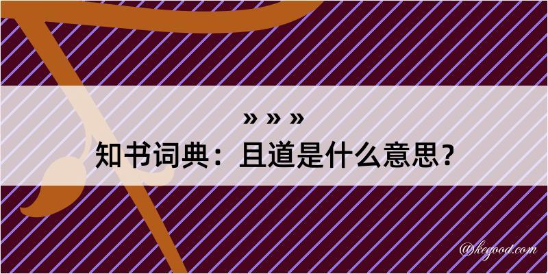 知书词典：且道是什么意思？