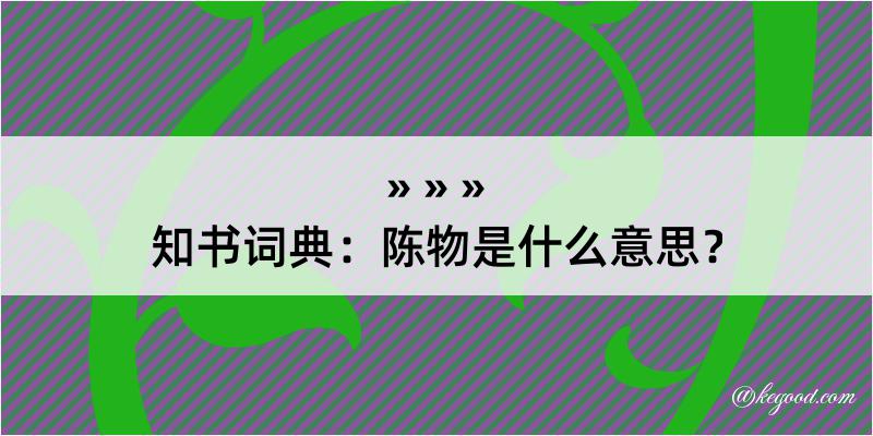 知书词典：陈物是什么意思？