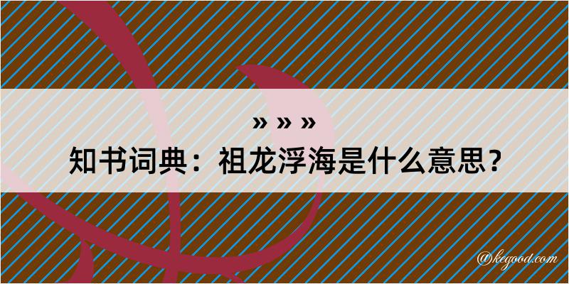 知书词典：祖龙浮海是什么意思？