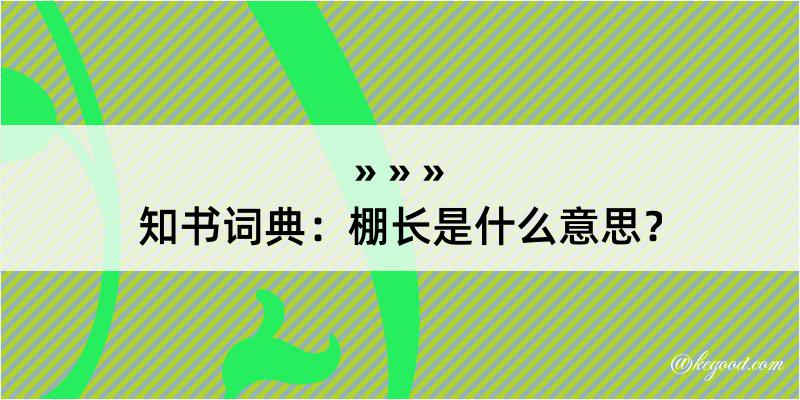 知书词典：棚长是什么意思？