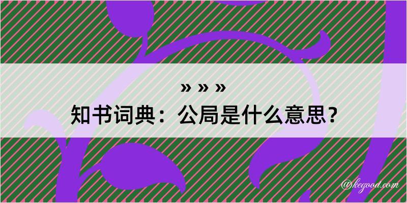 知书词典：公局是什么意思？