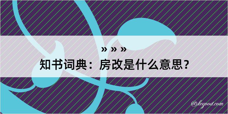 知书词典：房改是什么意思？