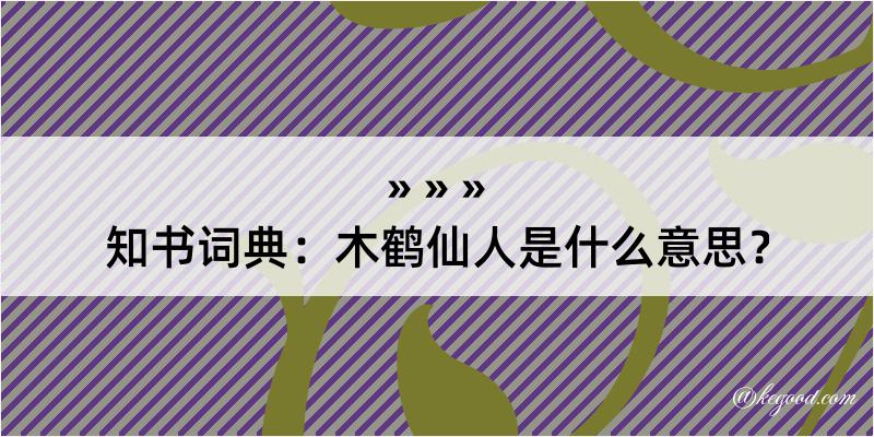 知书词典：木鹤仙人是什么意思？