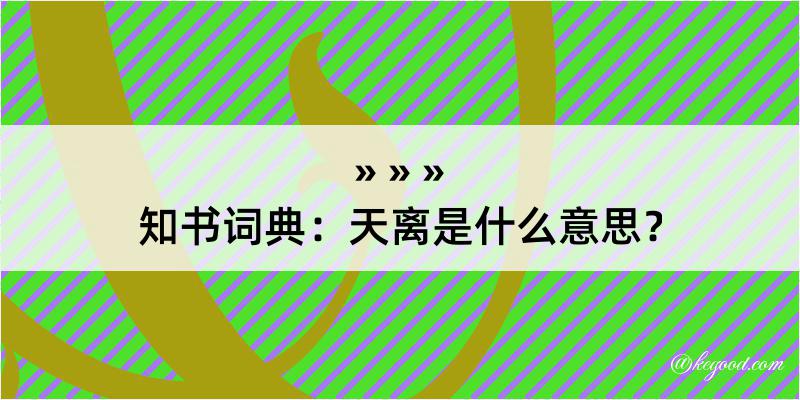 知书词典：天离是什么意思？