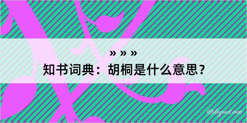 知书词典：胡桐是什么意思？