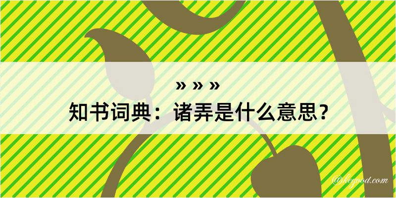 知书词典：诸弄是什么意思？