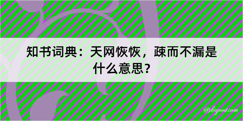 知书词典：天网恢恢，疎而不漏是什么意思？