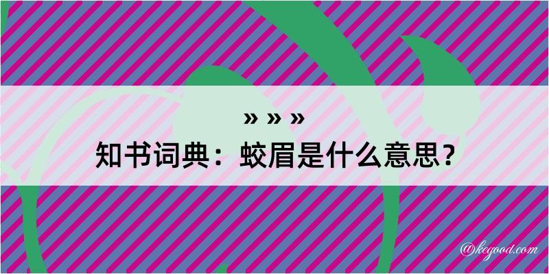 知书词典：蛟眉是什么意思？