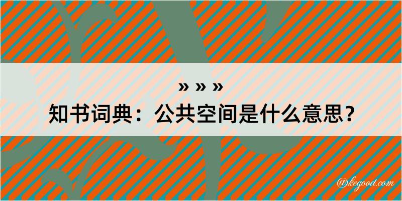 知书词典：公共空间是什么意思？