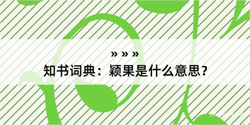 知书词典：颖果是什么意思？