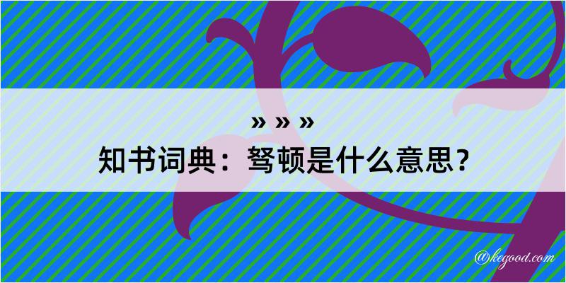 知书词典：驽顿是什么意思？