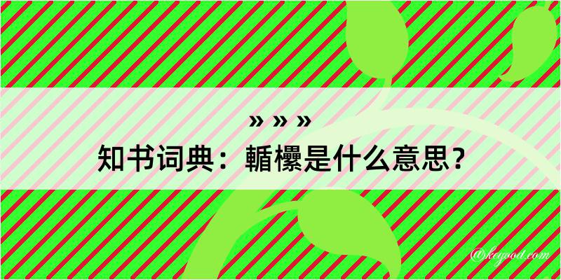 知书词典：輴欙是什么意思？