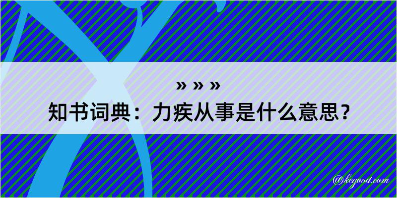 知书词典：力疾从事是什么意思？