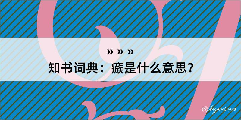 知书词典：瘯是什么意思？