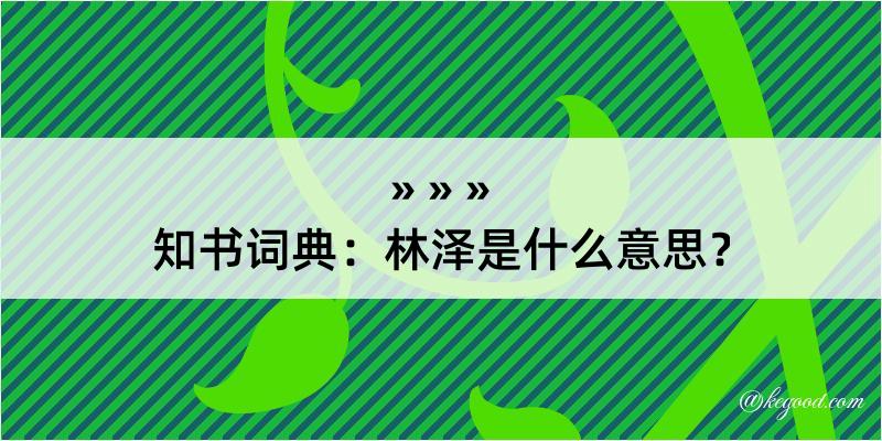 知书词典：林泽是什么意思？