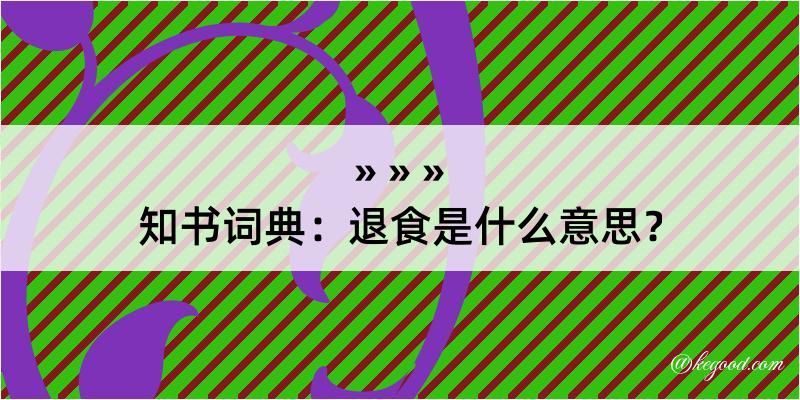 知书词典：退食是什么意思？