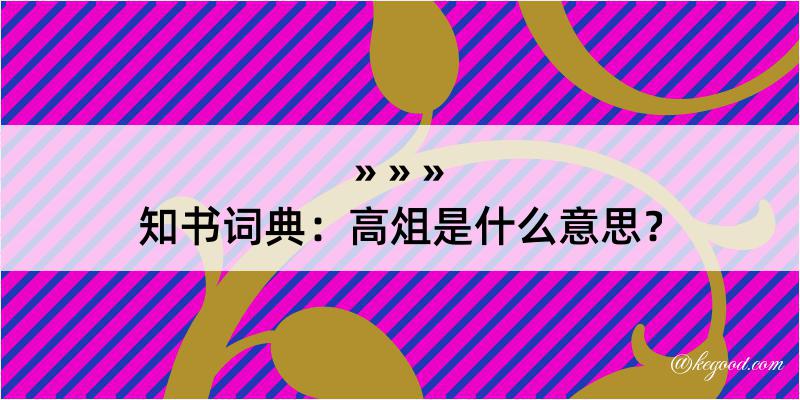 知书词典：高俎是什么意思？