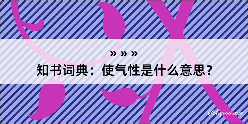 知书词典：使气性是什么意思？