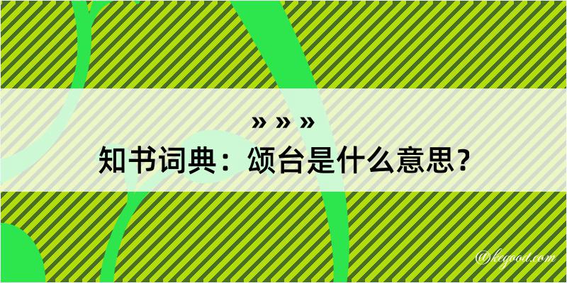 知书词典：颂台是什么意思？