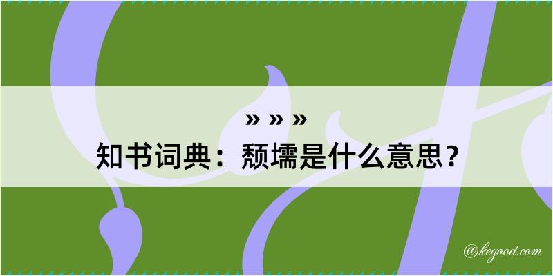 知书词典：颓壖是什么意思？