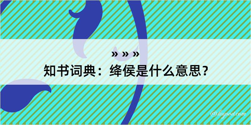 知书词典：绛侯是什么意思？