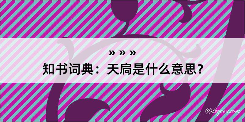 知书词典：天扃是什么意思？